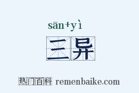 三异是什么意思的图片